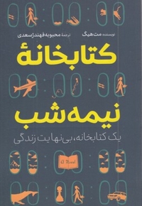 کتابخانه نیمه شب